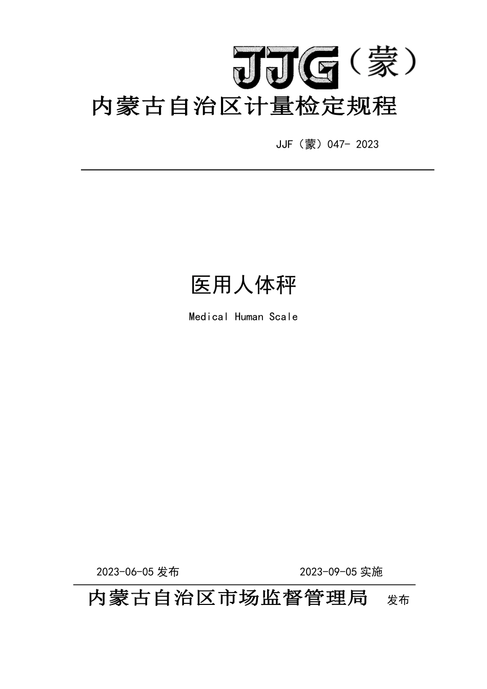 JJF(蒙) 047-2023 医用人体秤_第1页