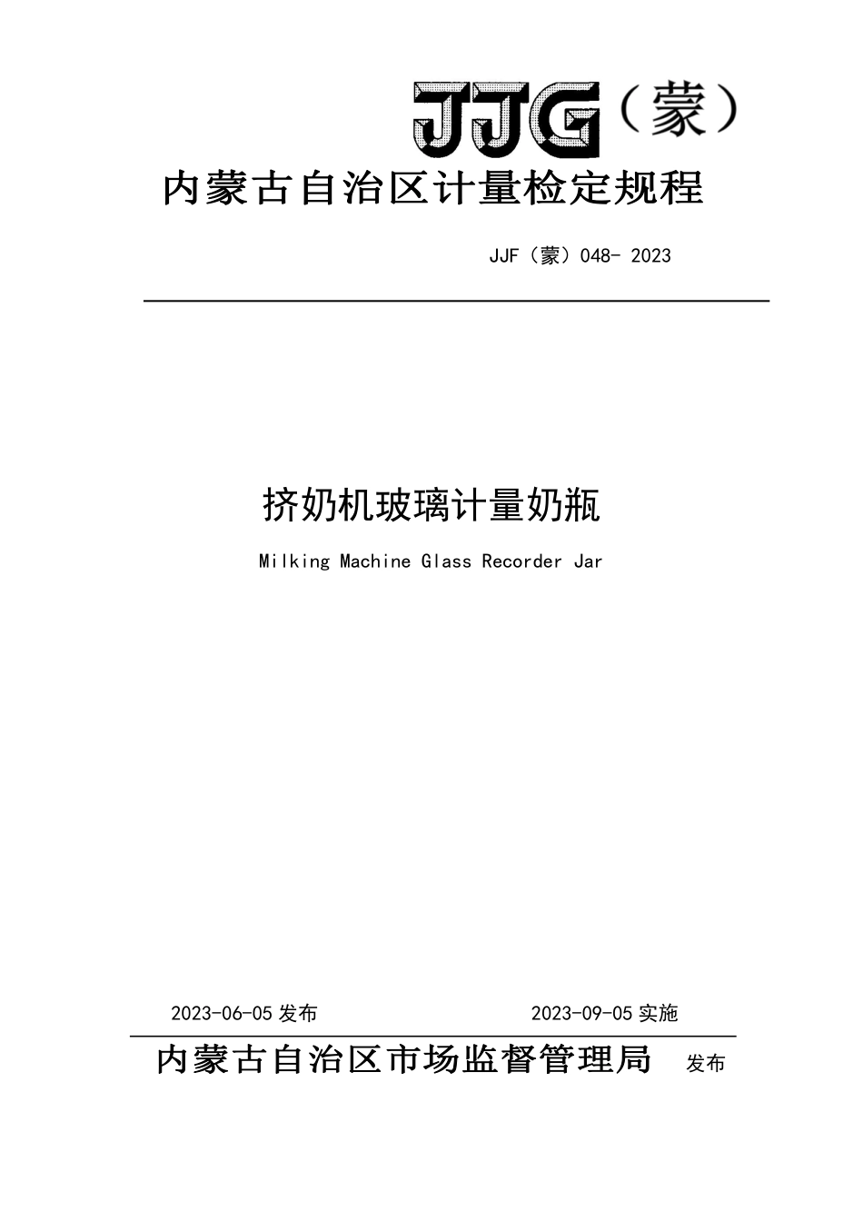JJF(蒙) 048-2023 挤奶机玻璃计量奶瓶检定规程_第1页