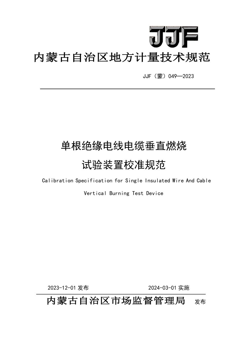 JJF(蒙) 049-2023 单根绝缘电线电缆垂直燃烧试验装置校准规范_第1页