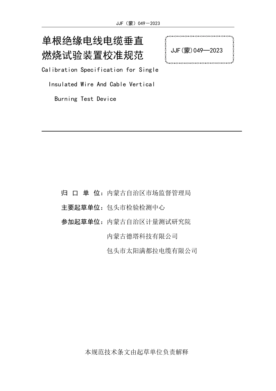 JJF(蒙) 049-2023 单根绝缘电线电缆垂直燃烧试验装置校准规范_第2页