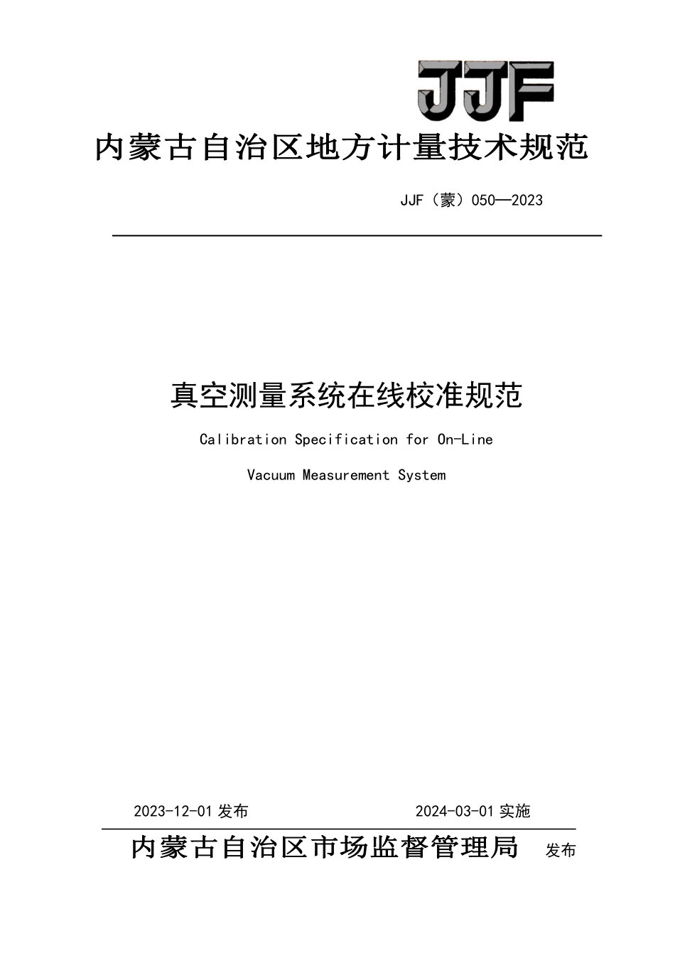 JJF(蒙) 050-2023 真空测量系统在线校准规范_第1页