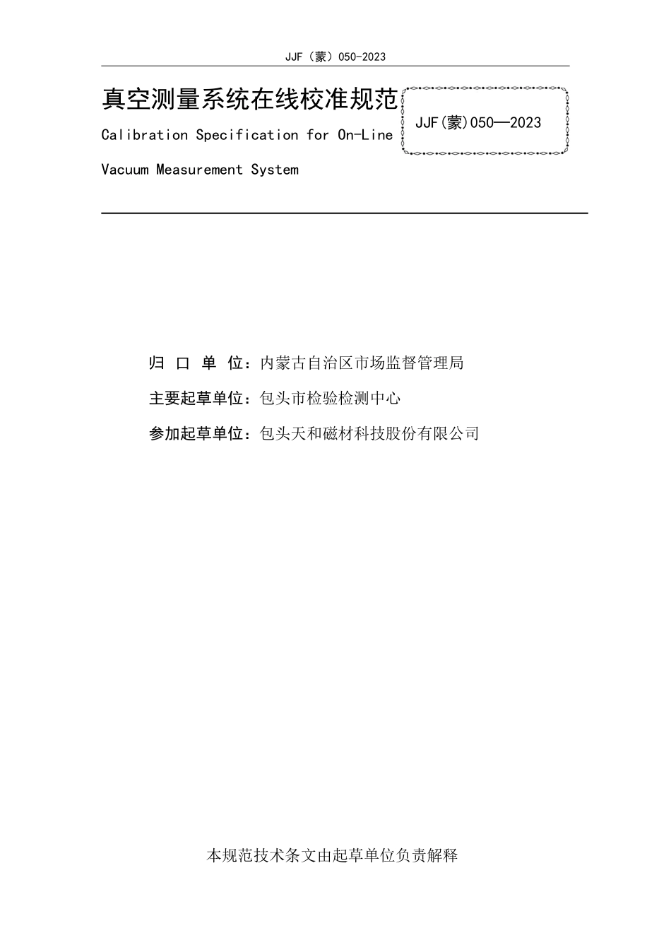 JJF(蒙) 050-2023 真空测量系统在线校准规范_第2页