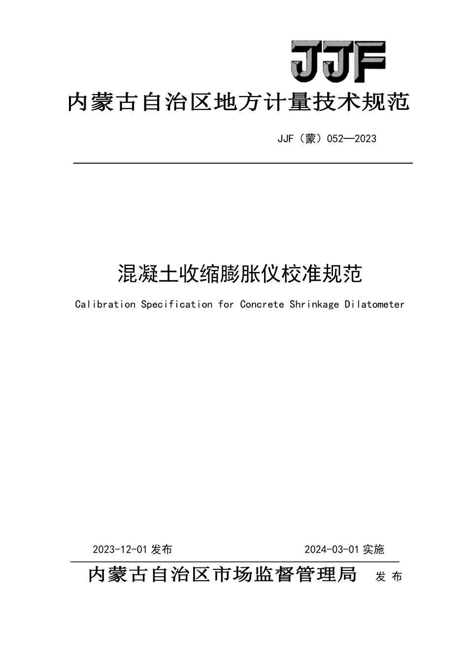 JJF(蒙) 052-2023 混凝土收缩膨胀仪校准规范_第1页