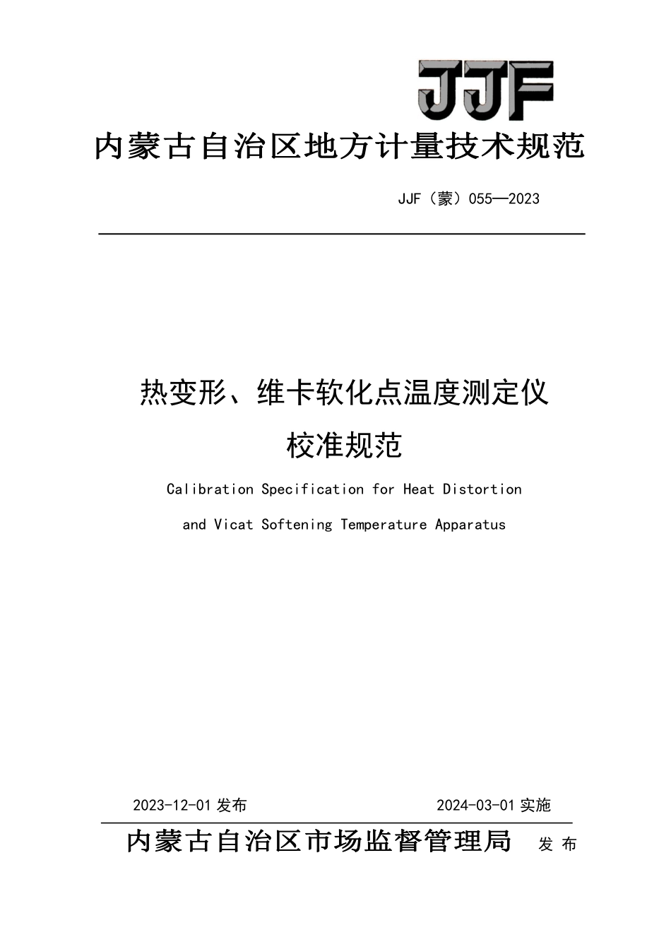 JJF(蒙) 055-2023 热变形、维卡软化点温度测定仪校准规范_第1页