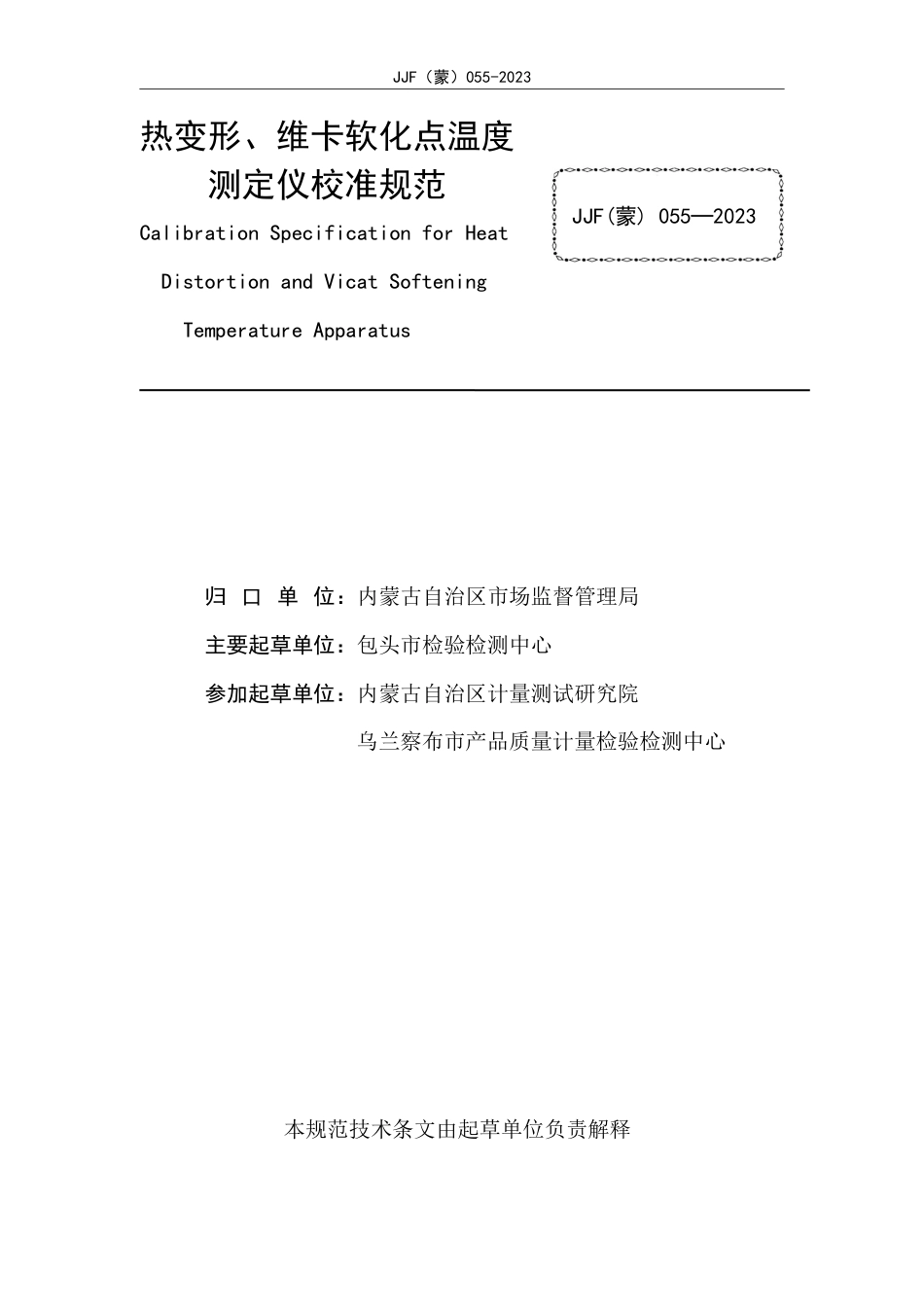 JJF(蒙) 055-2023 热变形、维卡软化点温度测定仪校准规范_第2页