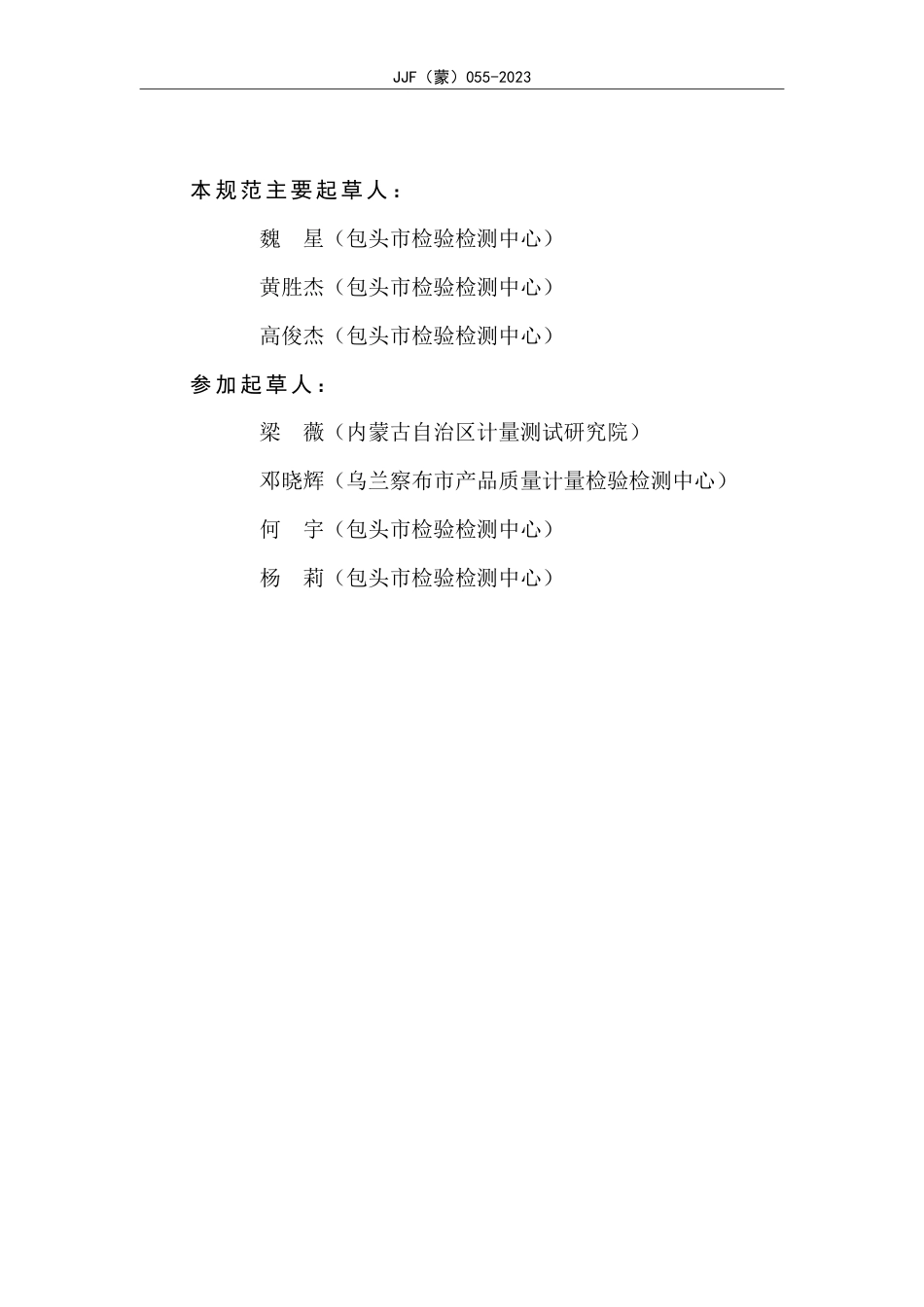 JJF(蒙) 055-2023 热变形、维卡软化点温度测定仪校准规范_第3页