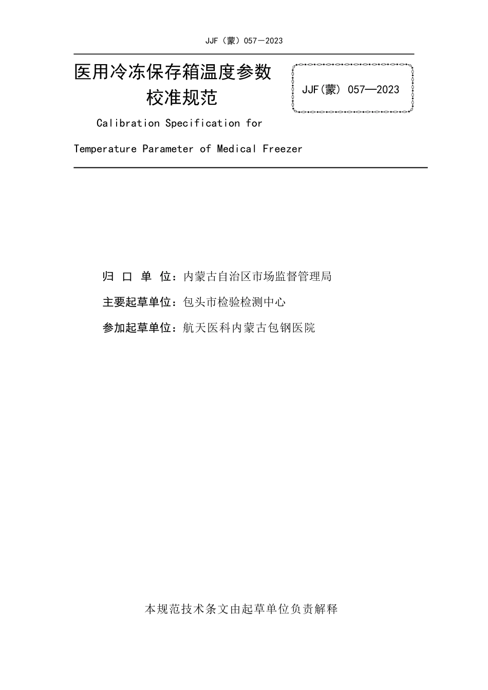 JJF(蒙) 057-2023 医用冷冻保存箱温度参数校准规范_第2页