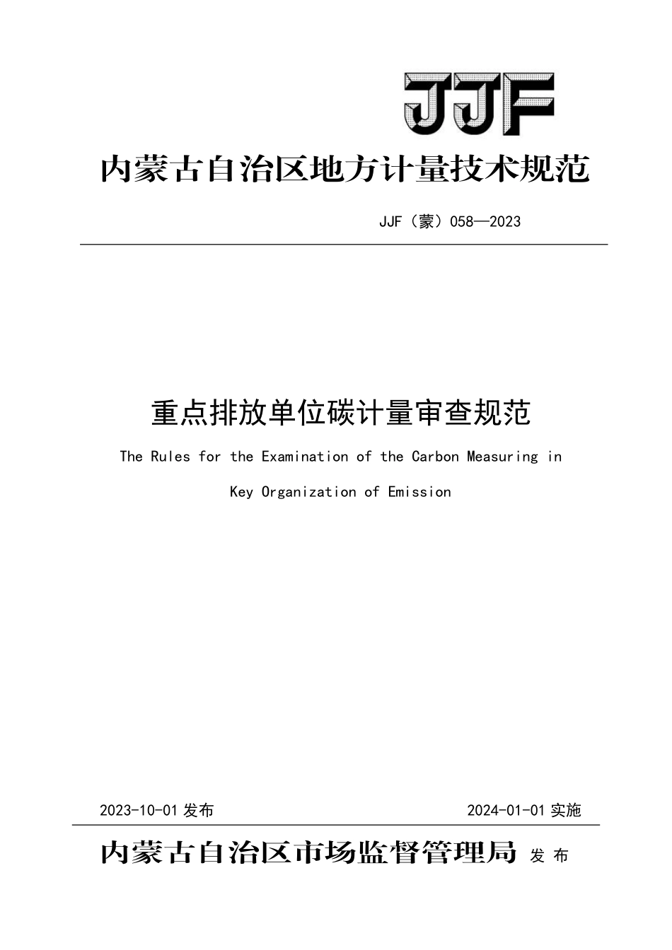 JJF(蒙) 058-2023 重点排放单位碳计量审查规范_第1页