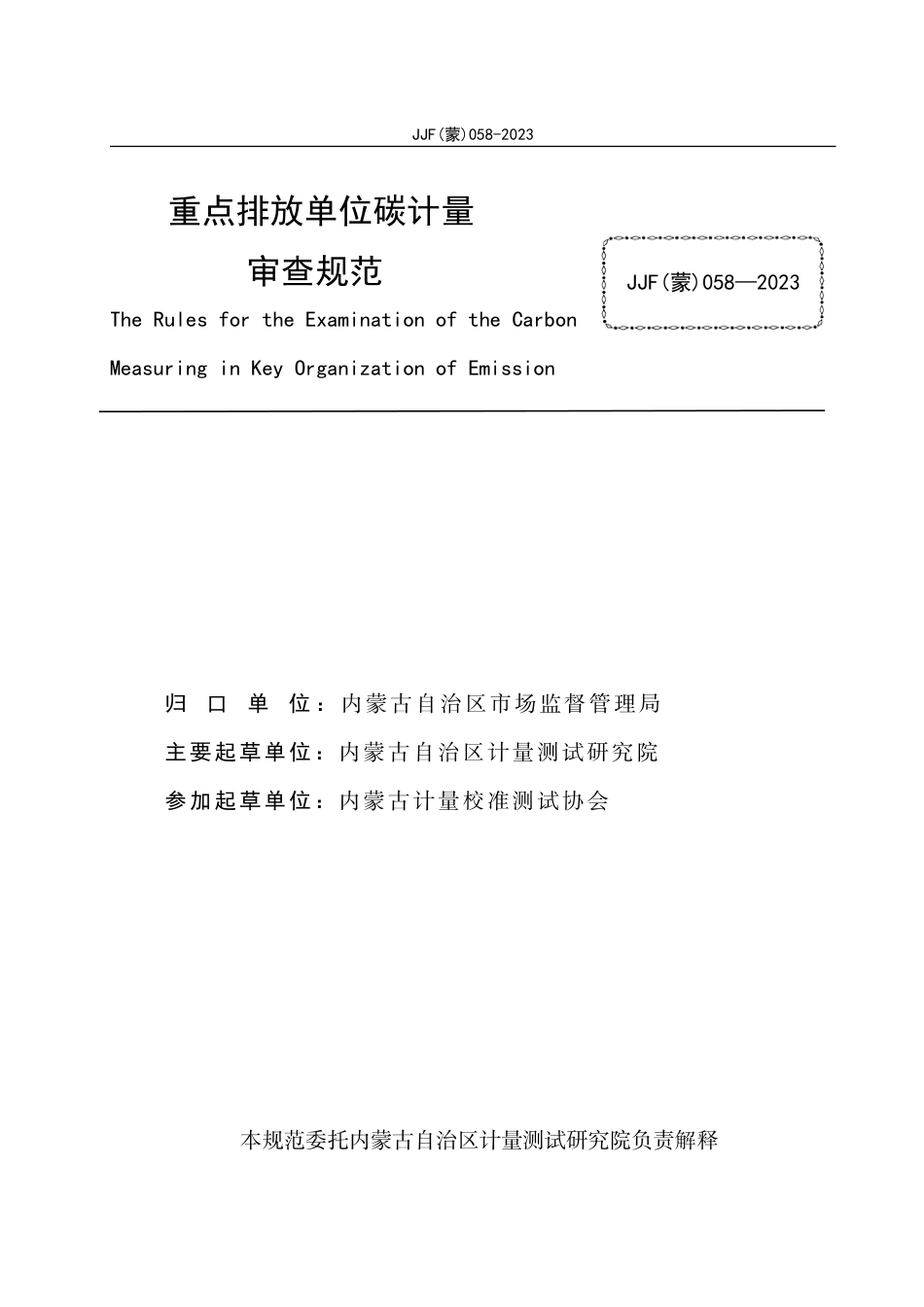 JJF(蒙) 058-2023 重点排放单位碳计量审查规范_第2页