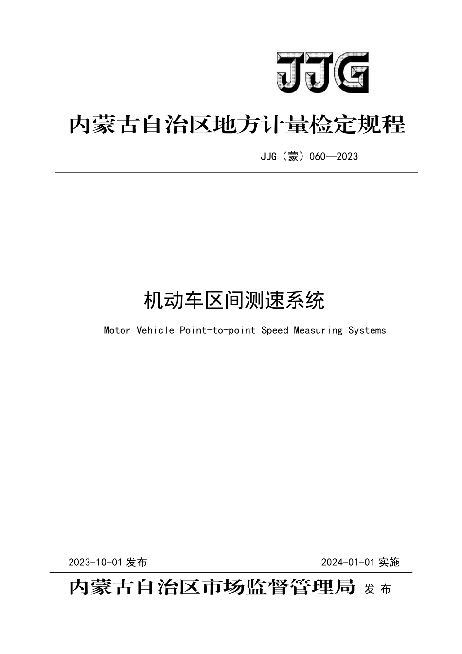 JJF(蒙) 060-2023 机动车区间测速系统检定规程_第1页