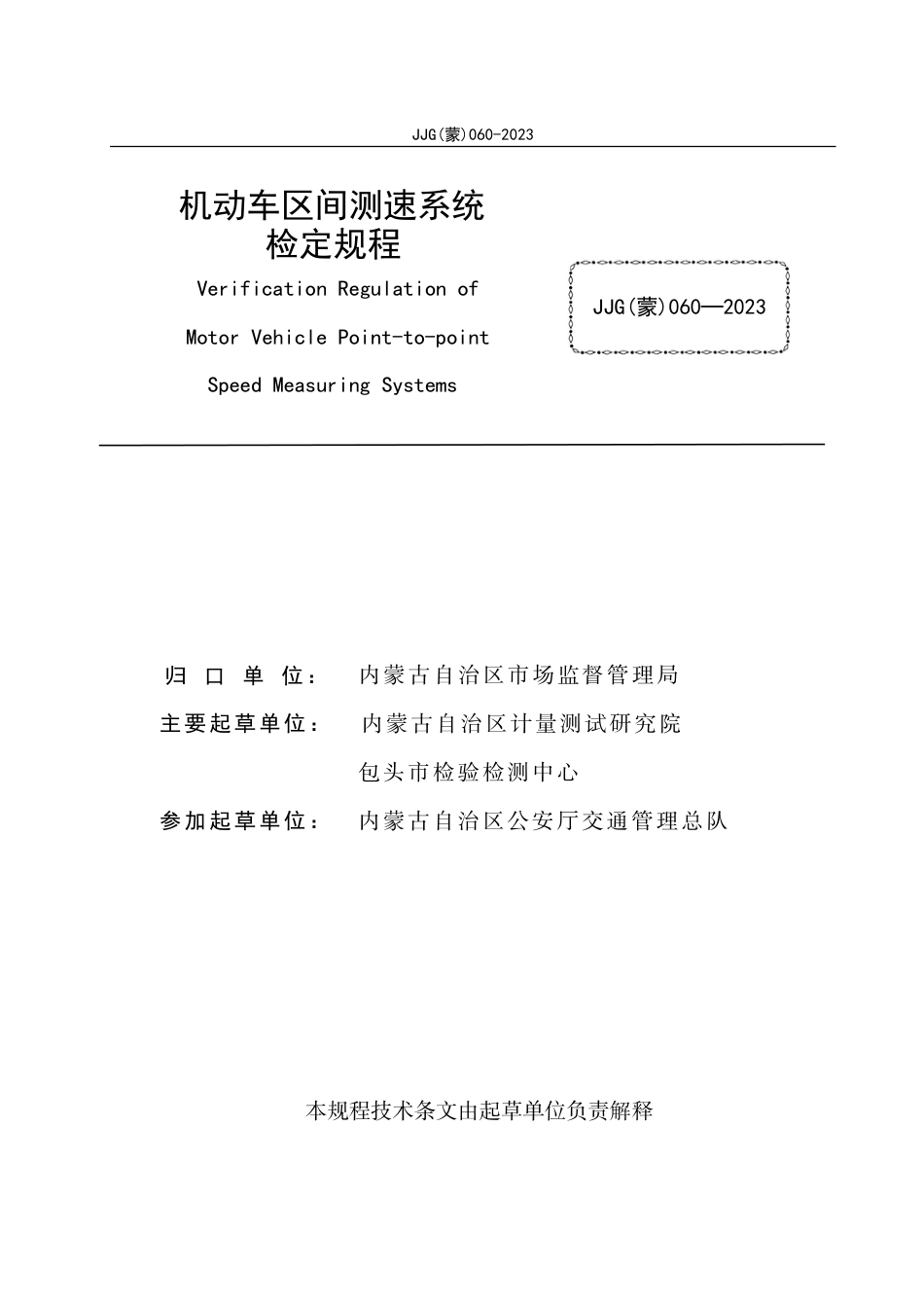 JJF(蒙) 060-2023 机动车区间测速系统检定规程_第2页