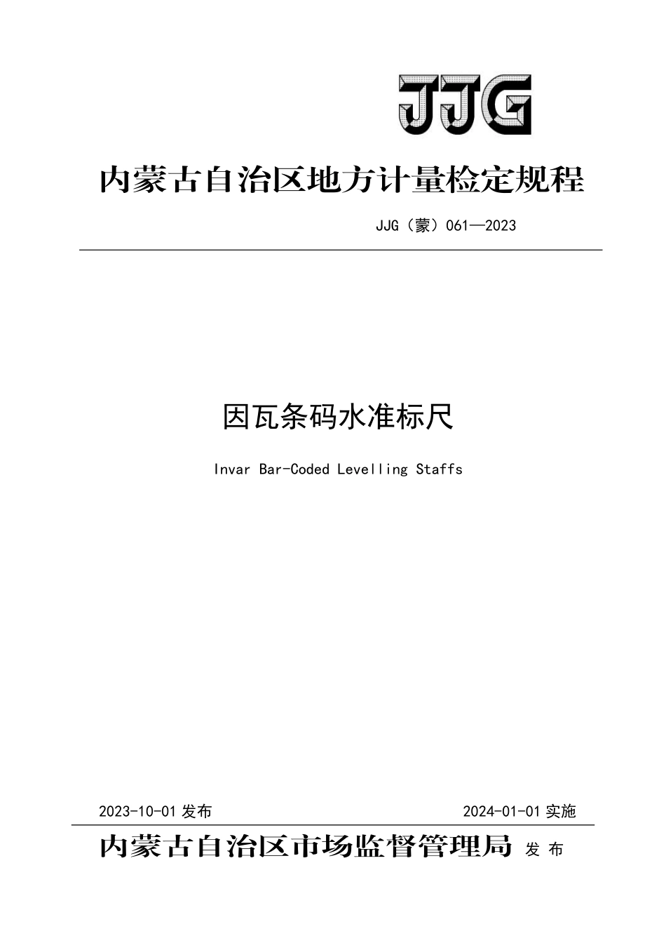 JJF(蒙) 061-2023 因瓦条码水准标尺检定规程_第1页