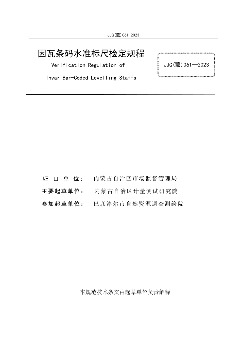 JJF(蒙) 061-2023 因瓦条码水准标尺检定规程_第2页