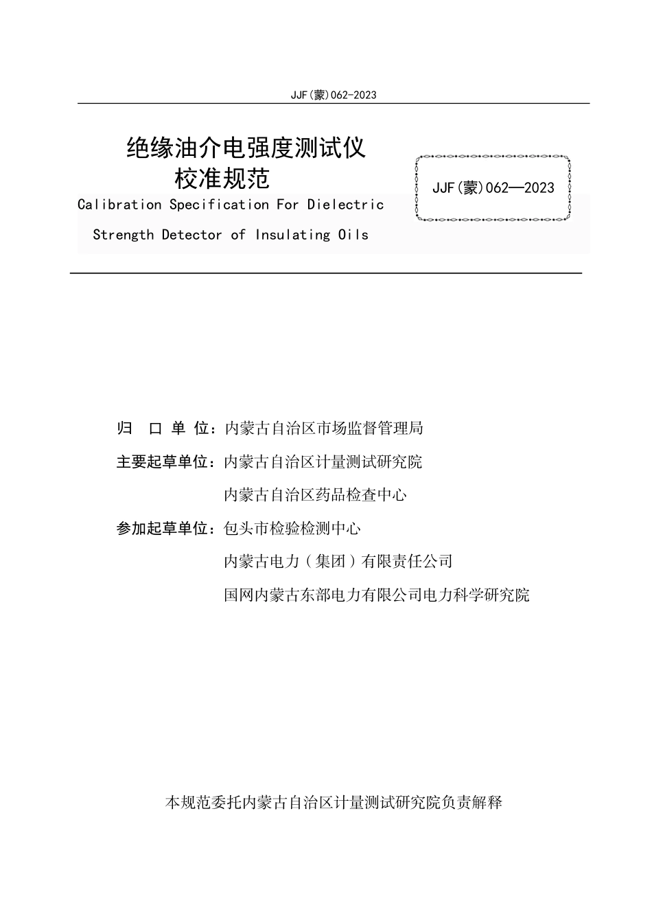 JJF(蒙) 062-2023 绝缘油介电强度测试仪校准规范_第2页