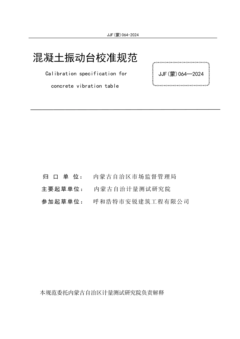 JJF(蒙) 064-2024 混凝土振动台校准规范_第2页