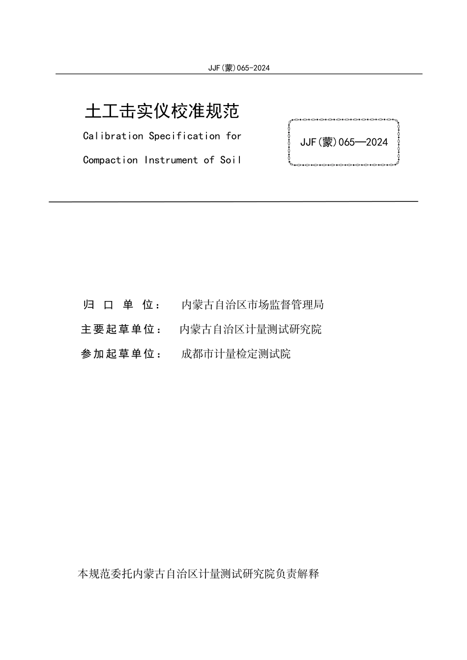 JJF(蒙) 065-2024 土工击实仪校准规范_第2页