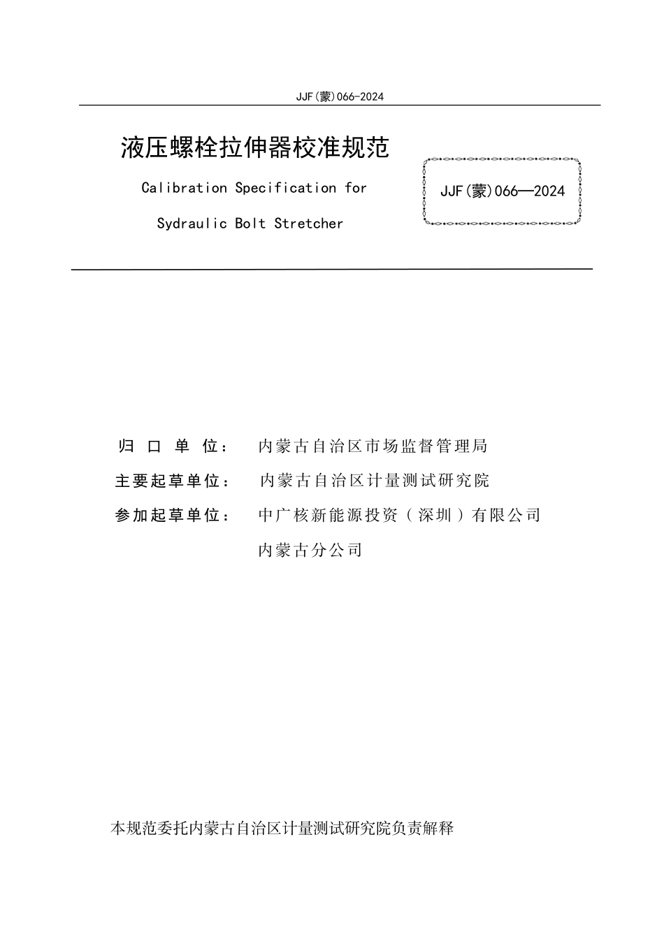 JJF(蒙) 066-2024 液压螺栓拉伸器校准规范_第2页