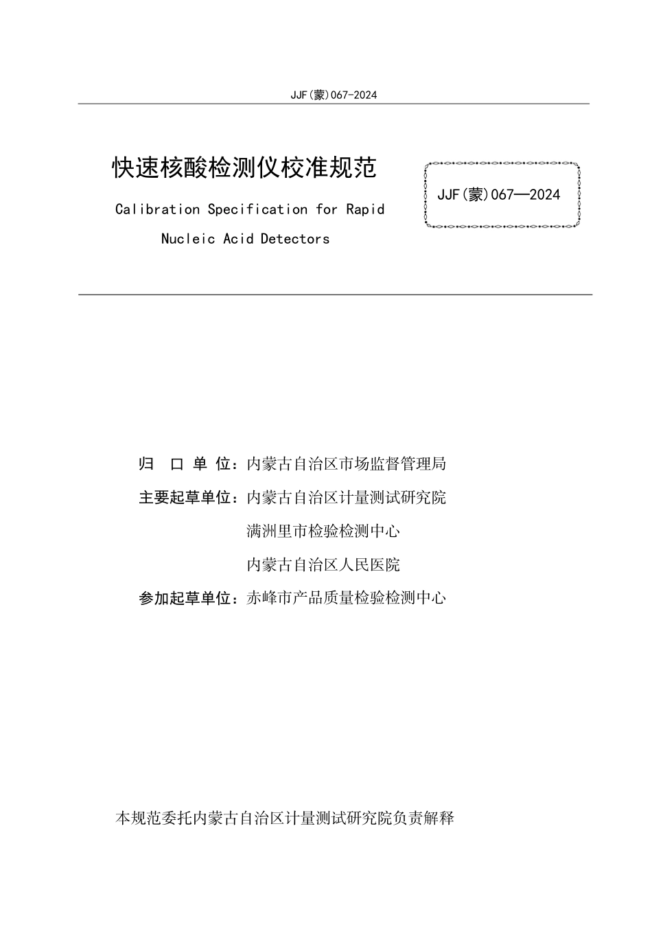 JJF(蒙) 067-2024 快速核酸检测仪校准规范_第2页