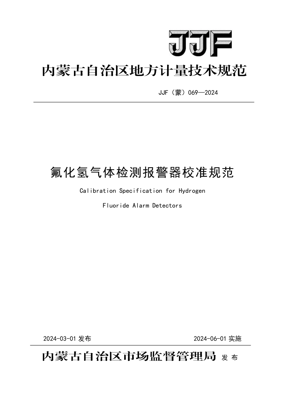 JJF(蒙) 069-2024 氟化氢气体检测报警器校准规范_第1页