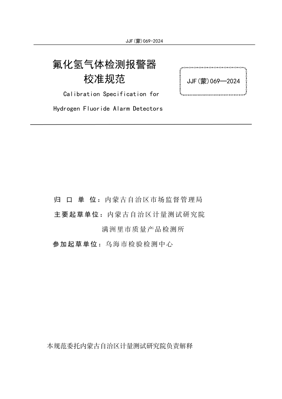 JJF(蒙) 069-2024 氟化氢气体检测报警器校准规范_第2页