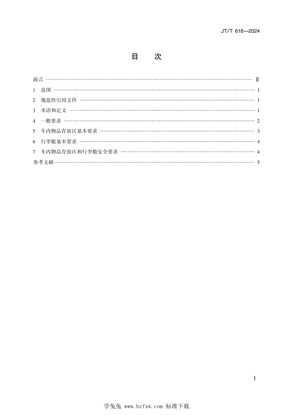 JT∕T 616-2024 乡村客车结构和性能通用要求_第2页