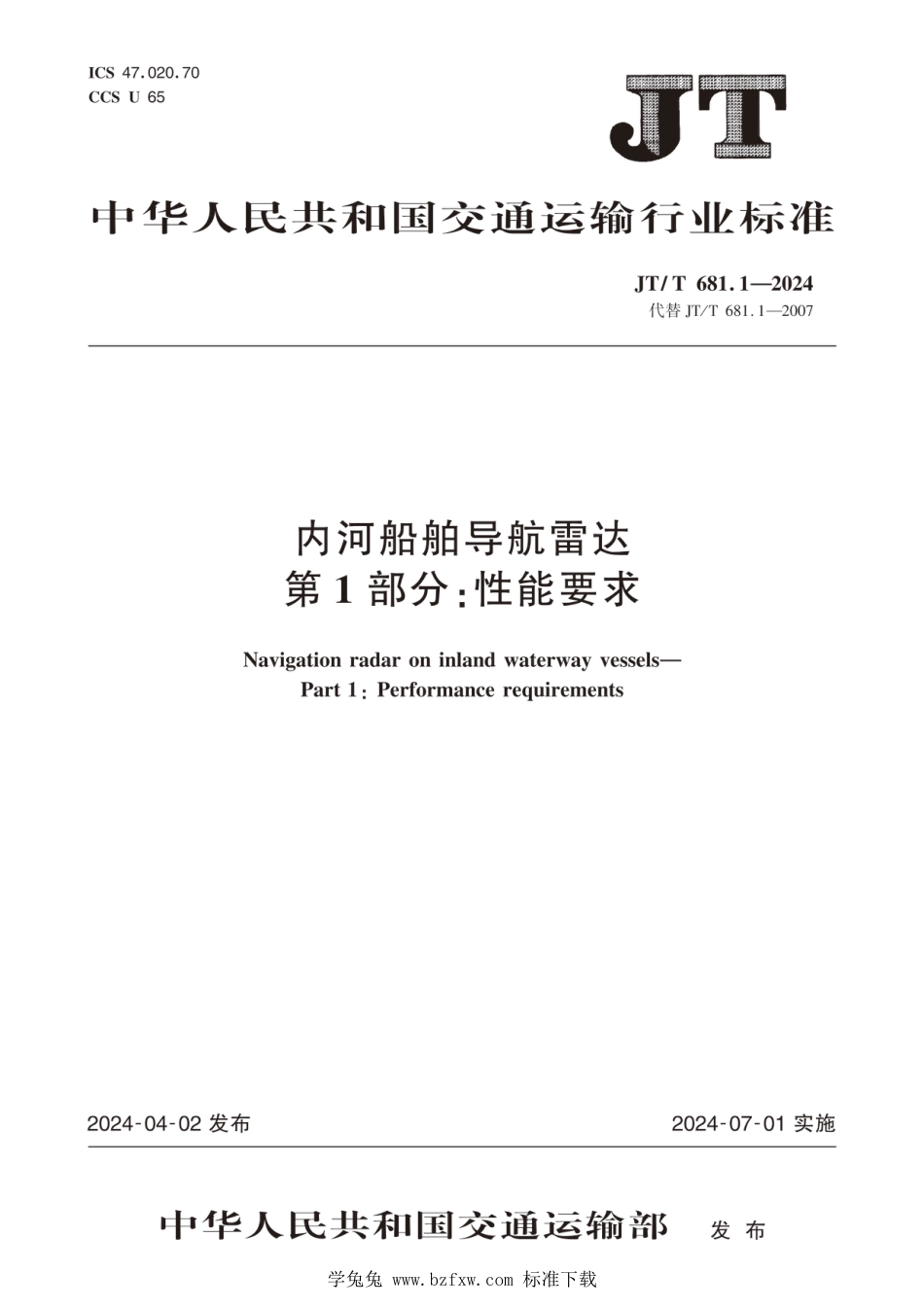 JT∕T 681.1-2024 内河船舶导航雷达 第1部分：性能要求_第1页