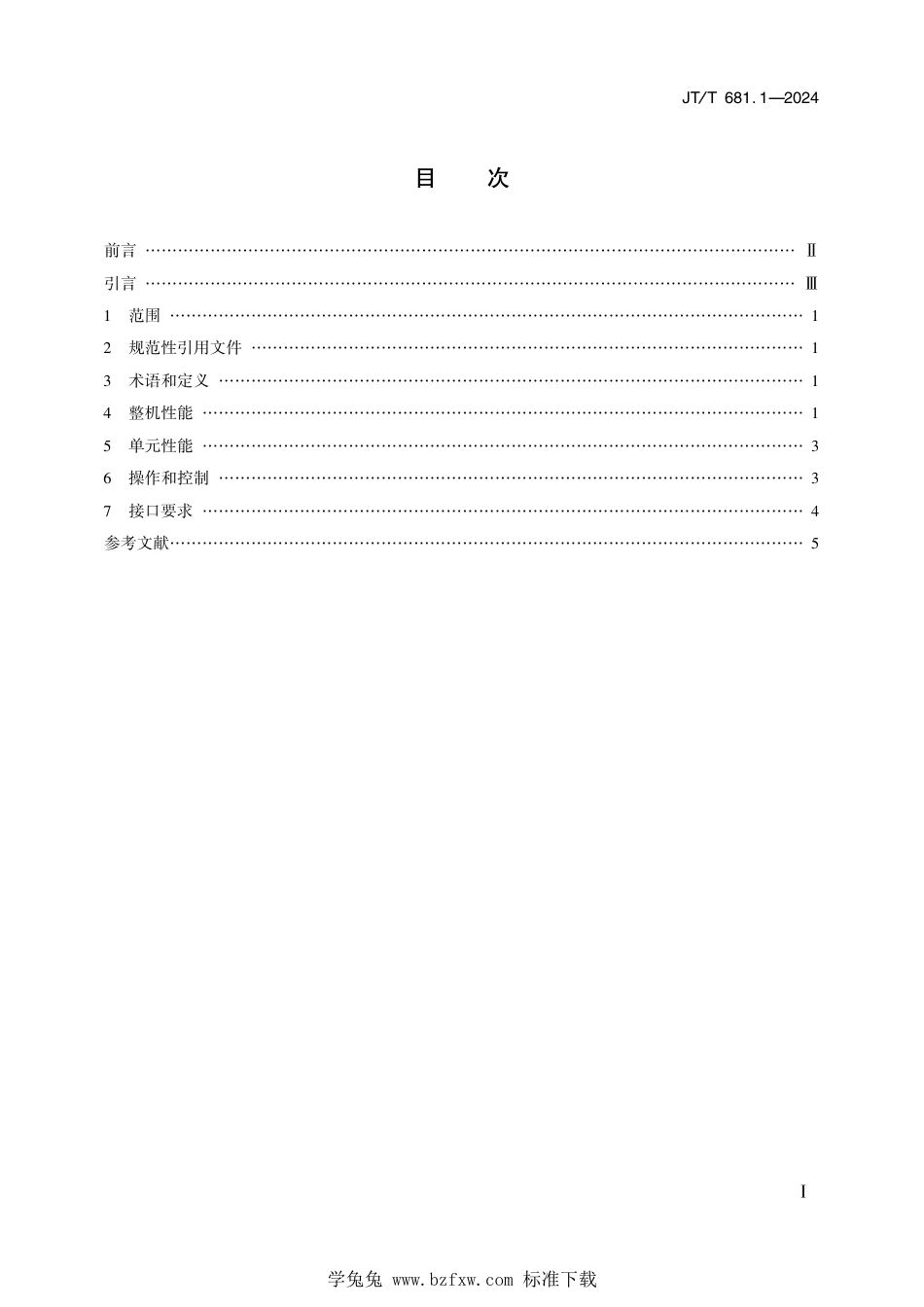 JT∕T 681.1-2024 内河船舶导航雷达 第1部分：性能要求_第2页