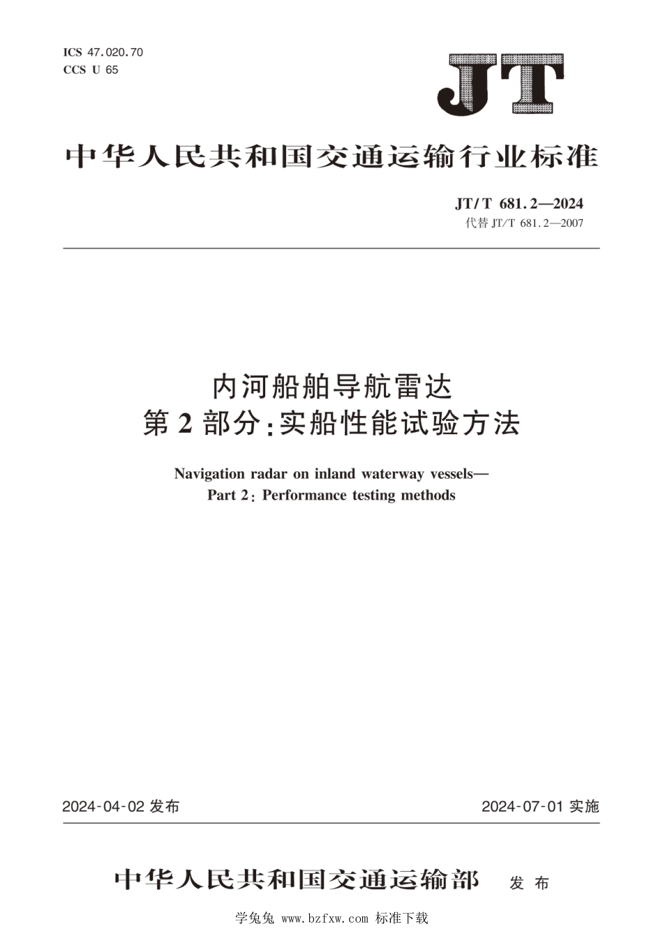 JT∕T 681.2-2024 内河船舶导航雷达 第2部分：实船性能试验方法_第1页