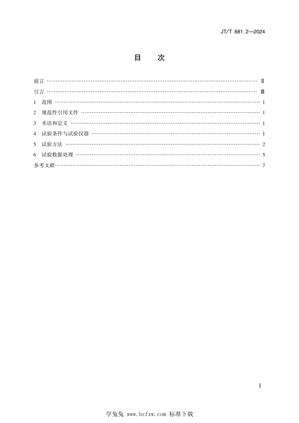 JT∕T 681.2-2024 内河船舶导航雷达 第2部分：实船性能试验方法_第2页