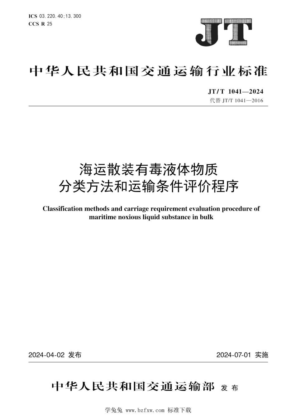 JT∕T 1041-2024 海运散装有毒液体物质分类方法和运输条件评价程序_第1页