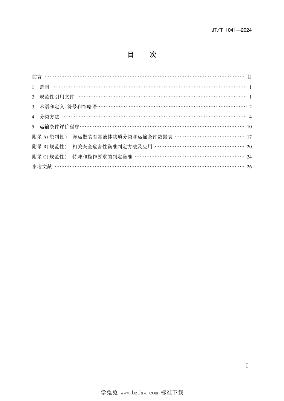 JT∕T 1041-2024 海运散装有毒液体物质分类方法和运输条件评价程序_第2页