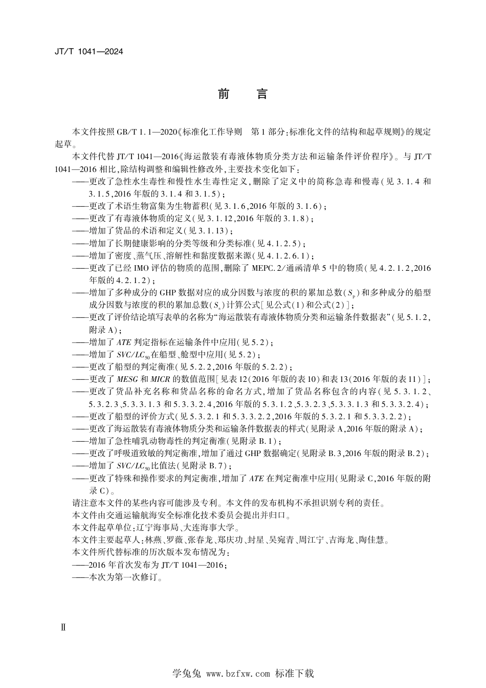 JT∕T 1041-2024 海运散装有毒液体物质分类方法和运输条件评价程序_第3页