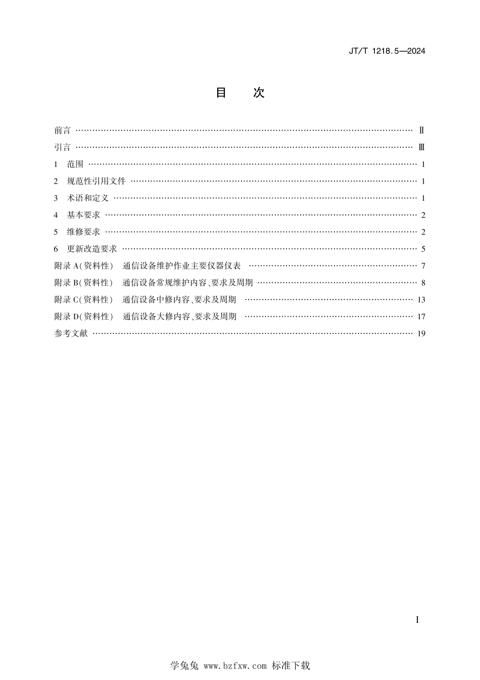 JT∕T 1218.5-2024 城市轨道交通运营设备维修与更新技术规范 第5部分：通信_第2页