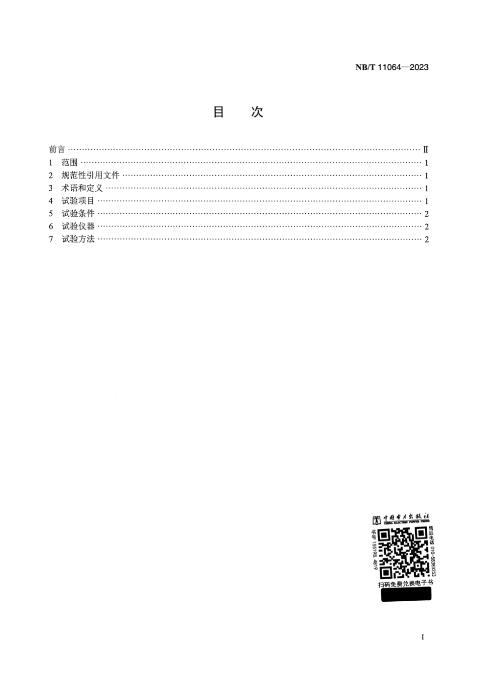 NB∕T 11064-2023 锌基液流电池系统 测试方法_第2页