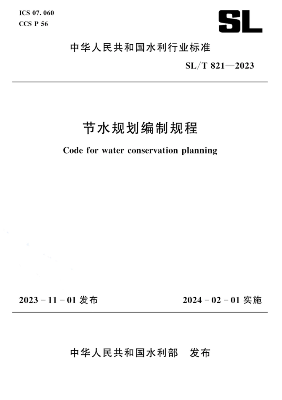 SL∕T 821-2023 节水规划编制规程_第1页