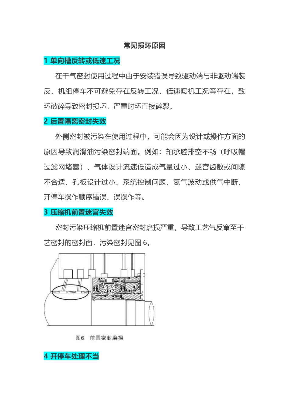 干气密封损坏原因、维护及运行注意事项_第1页