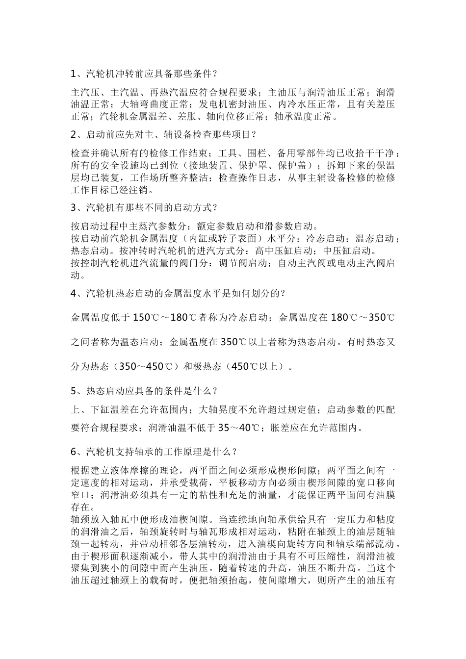 汽轮机的启动与停机关键技术问答题含答案_第1页