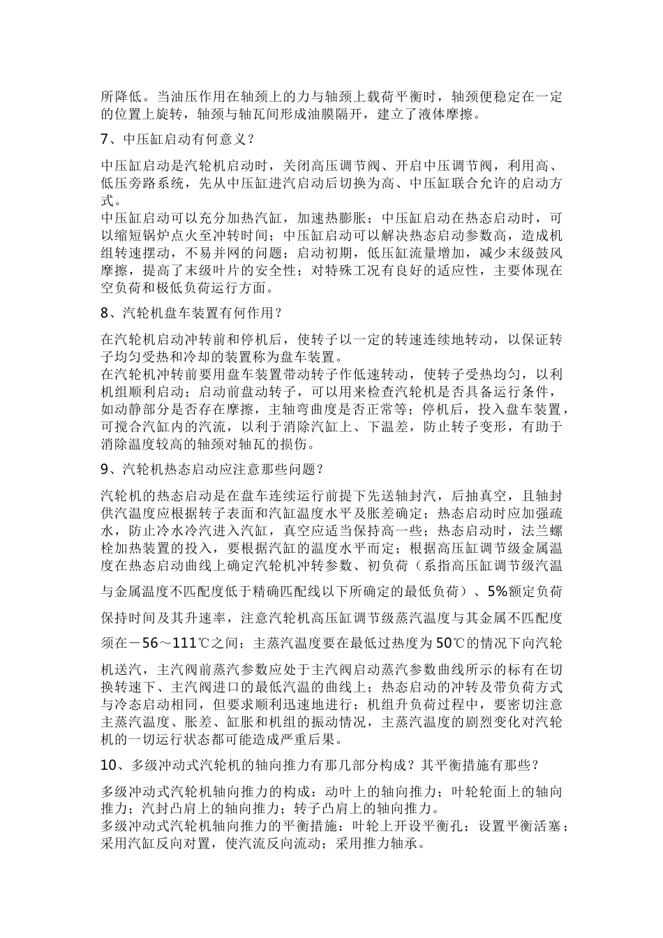 汽轮机的启动与停机关键技术问答题含答案_第2页