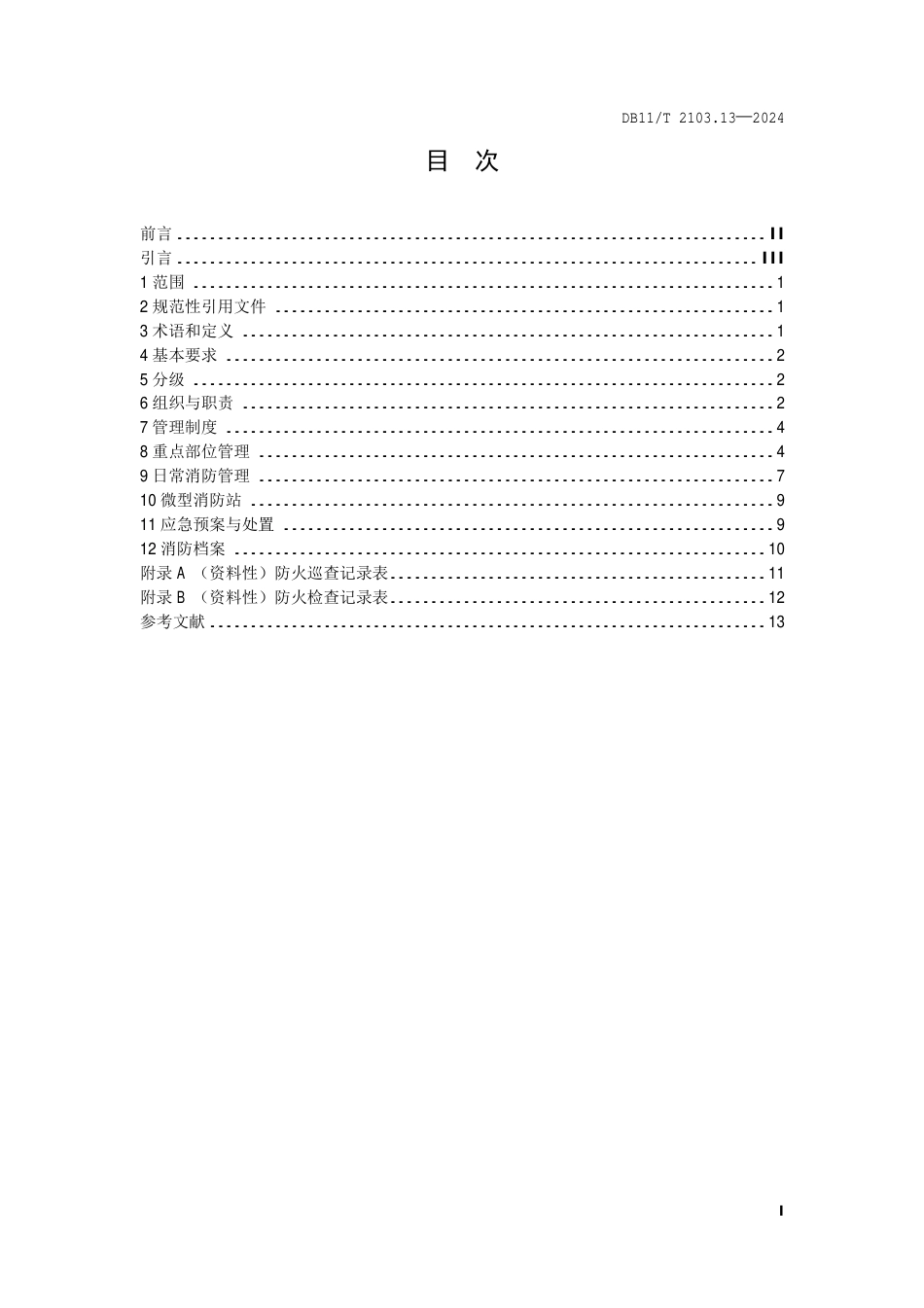 DB11∕T 2103.13-2024 社会单位和重点场所消防安全管理规范 第13部分：文化产业园区_第2页