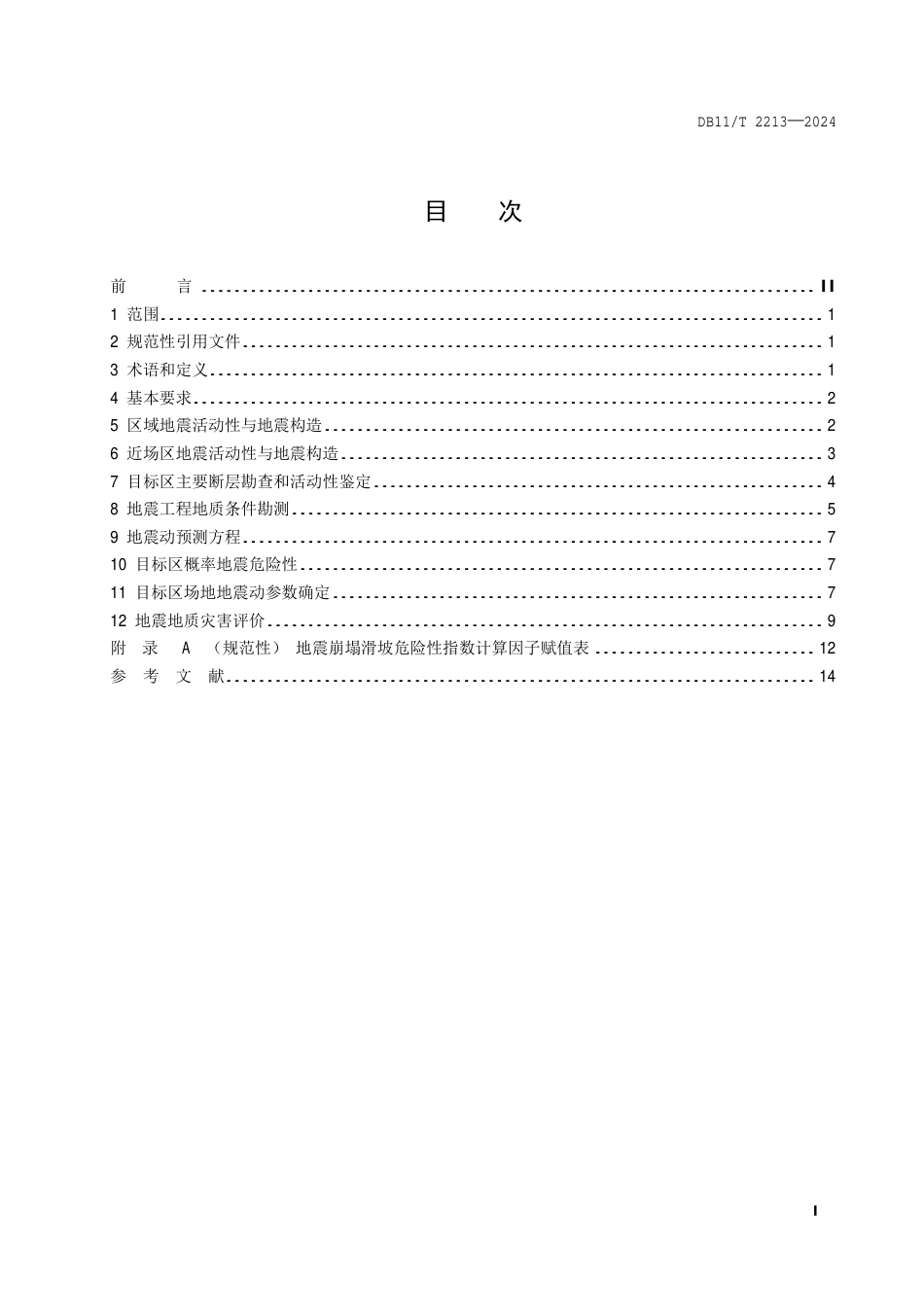 DB11∕T 2213-2024 区域性地震安全性评价工作技术规范_第2页