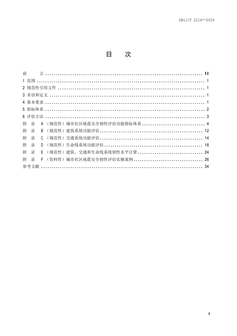 DB11∕T 2214-2024 城市社区地震安全韧性评估技术规范_第2页