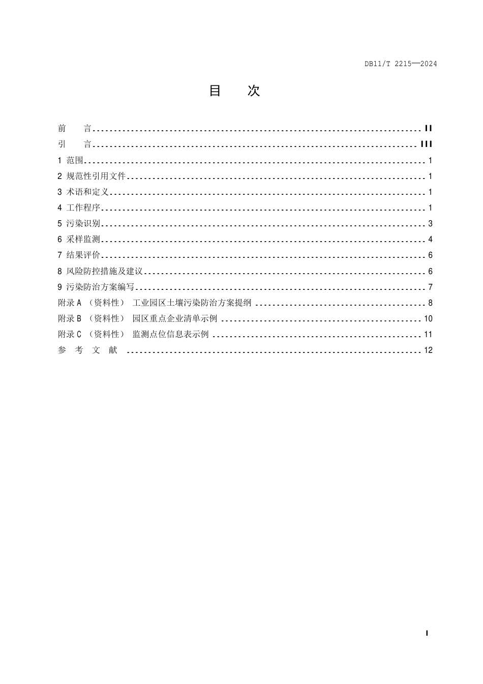 DB11∕T 2215-2024 工业园区土壤污染防治方案编制指南_第2页