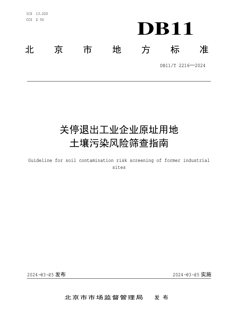 DB11∕T 2216-2024 关停退出工业企业原址用地土壤污染风险筛查指南_第1页