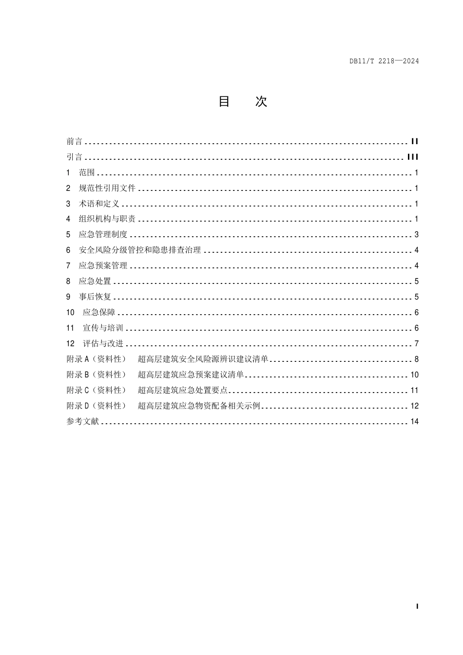 DB11∕T 2218-2024 应急管理体系建设 超高层建筑_第2页