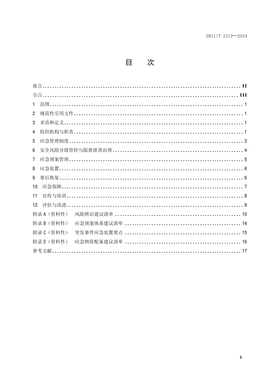 DB11∕T 2219-2024 应急管理体系建设 大型商业综合体_第2页