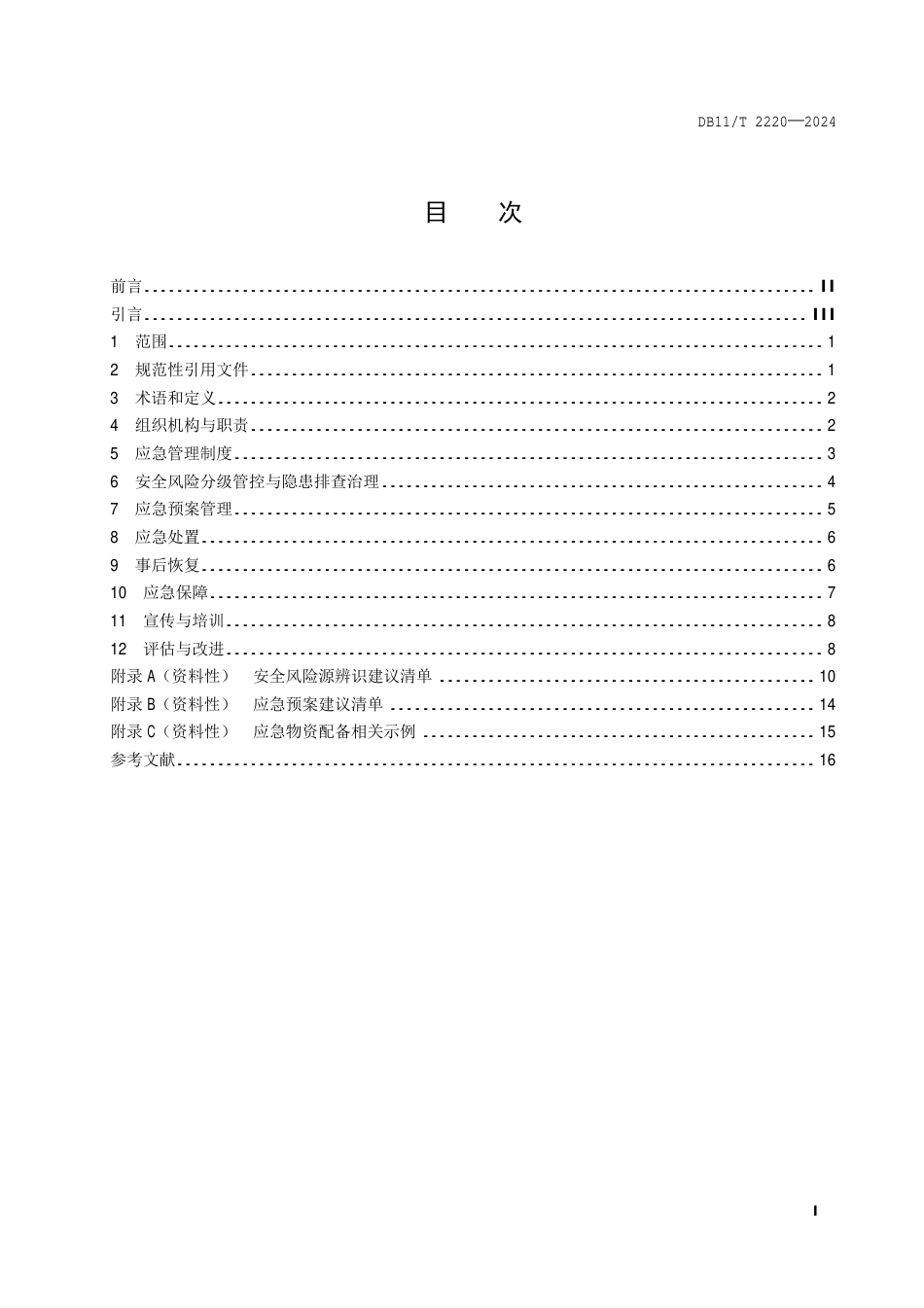 DB11∕T 2220-2024 应急管理体系建设 公园_第2页