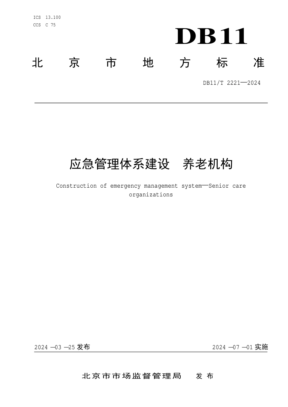 DB11∕T 2221-2024 应急管理体系建设 养老机构_第1页