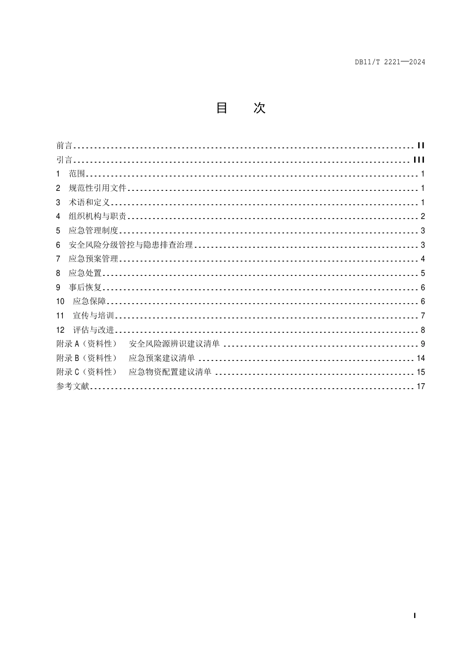 DB11∕T 2221-2024 应急管理体系建设 养老机构_第2页