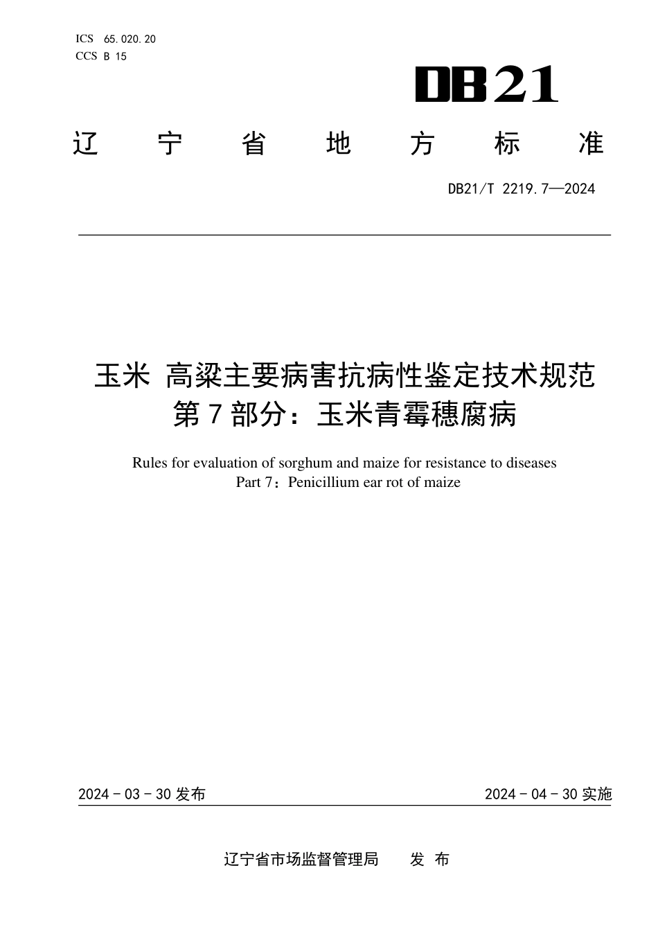 DB21∕T 2219.7-2024 玉米高粱主要病害抗病性鉴定技术规范 第7部分：玉米青霉穗腐病_第1页