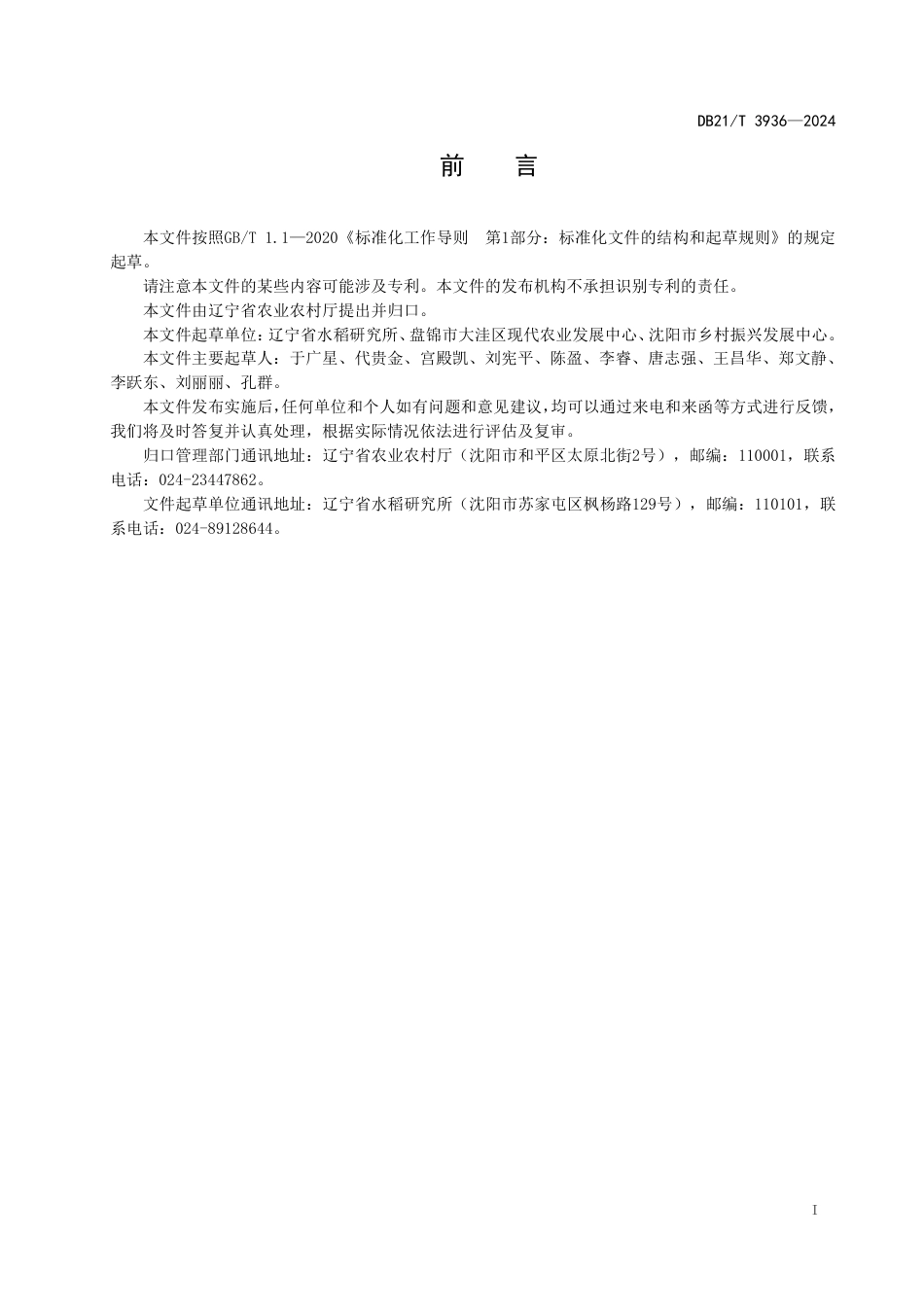 DB21∕T 3936-2024 水稻水直播栽培技术规程_第3页